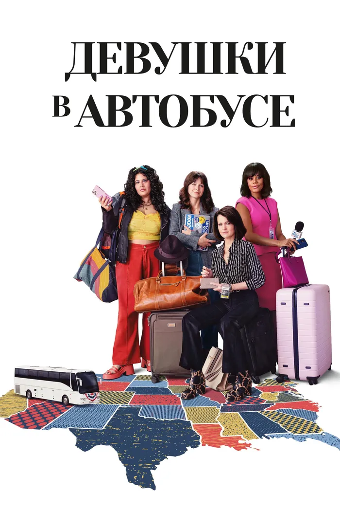 Девушки в автобусе (2024) poster