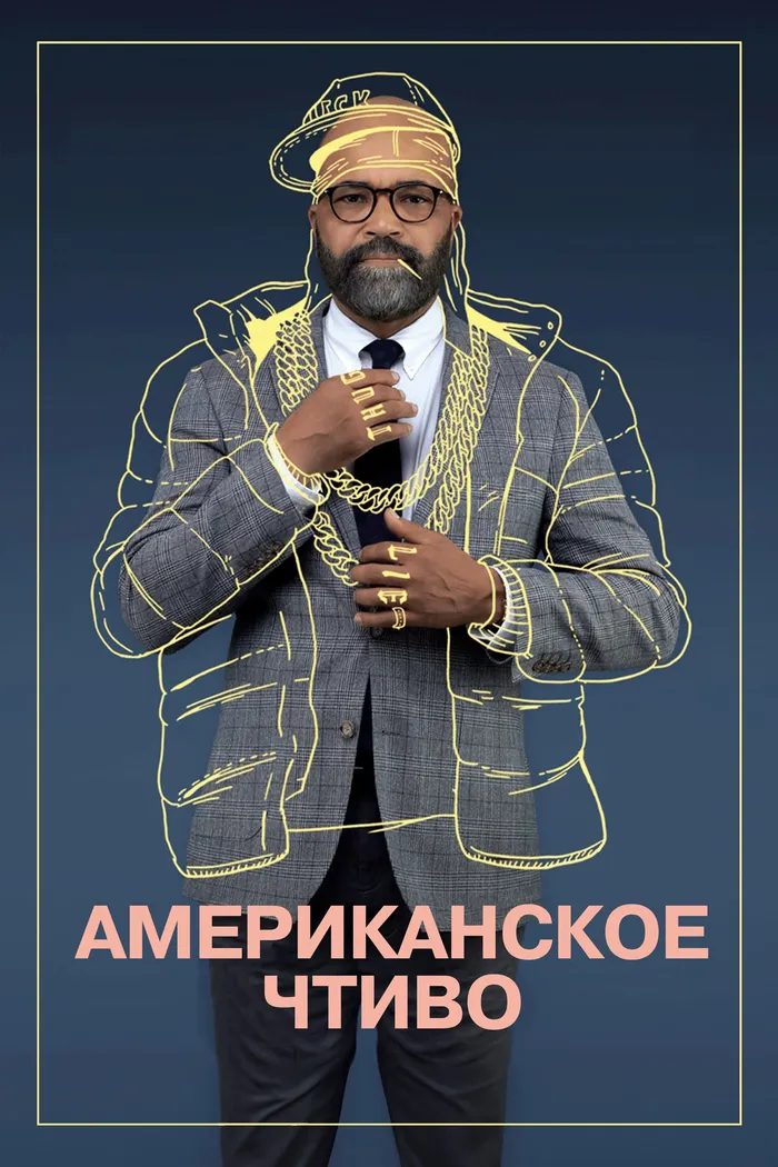 Американское чтиво (2023) poster