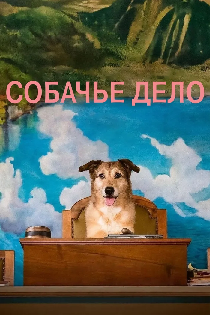 Собачье дело (2024) poster