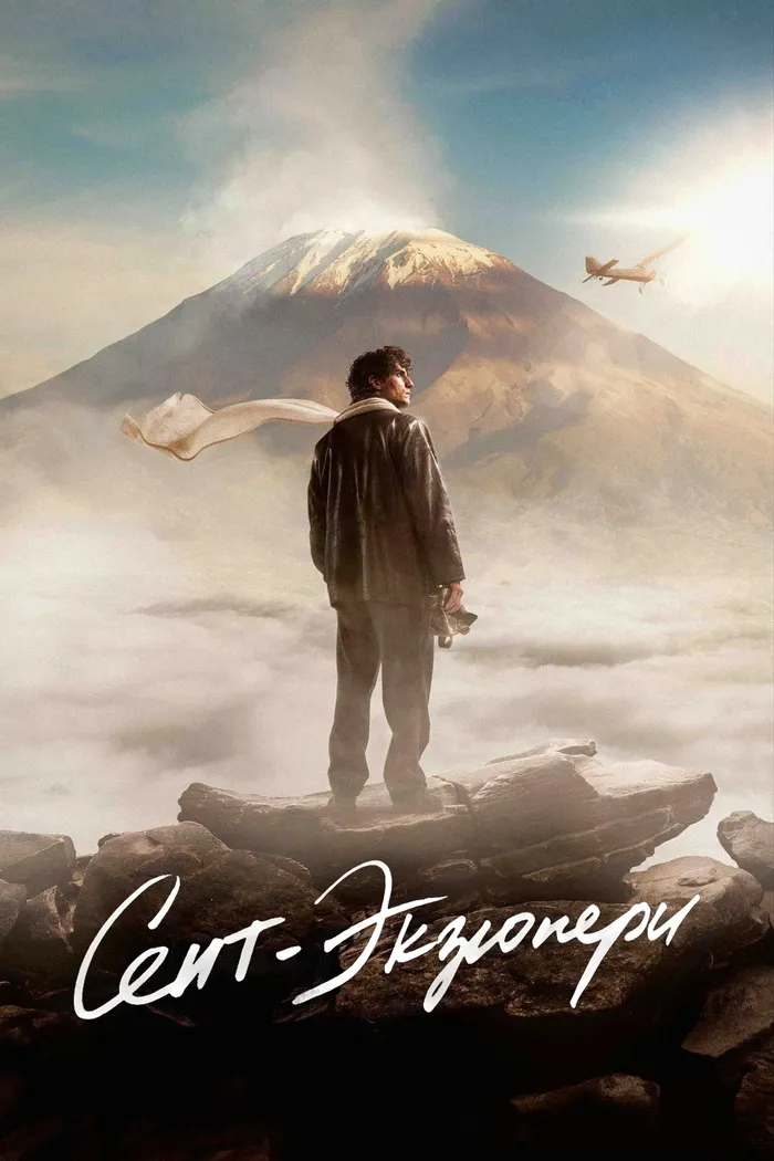Сент-Экзюпери (2024) poster