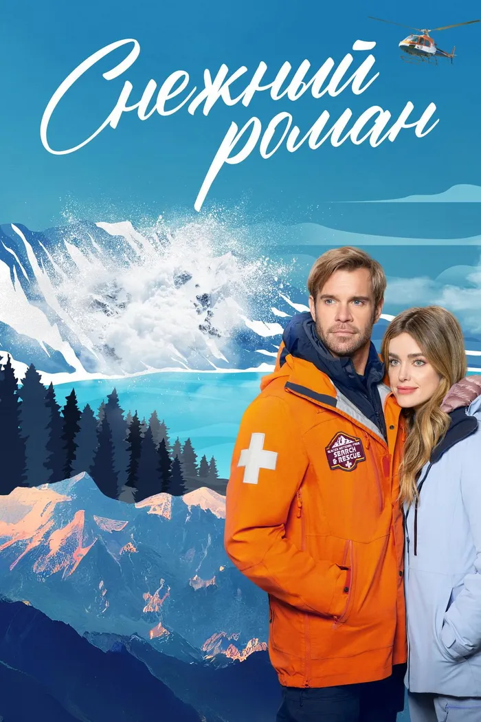 Снежный роман (2023) poster