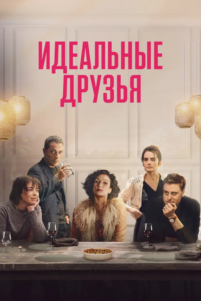 Идеальные друзья (2023) poster