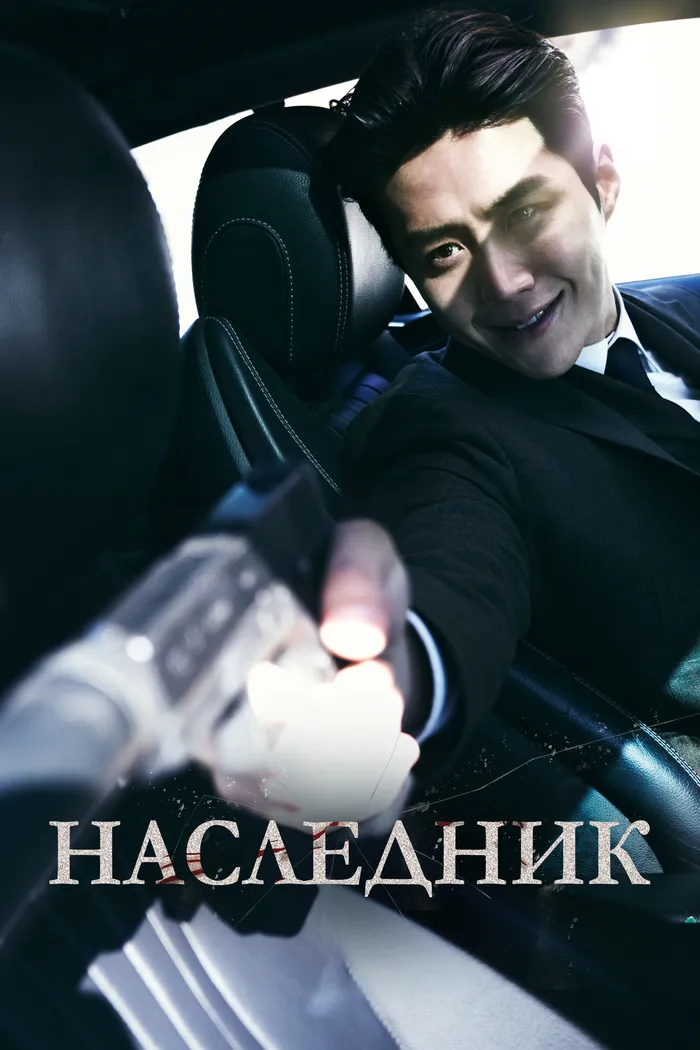 Наследник (2023) poster