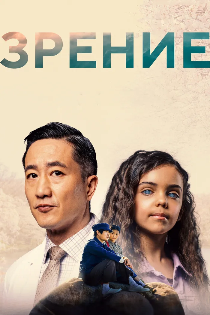 Зрение (2023) poster