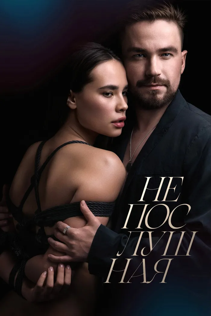 Непослушная (2023) poster