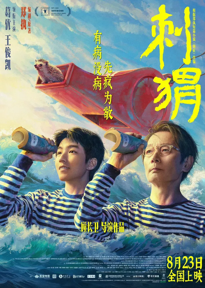 刺猬 (2024) poster