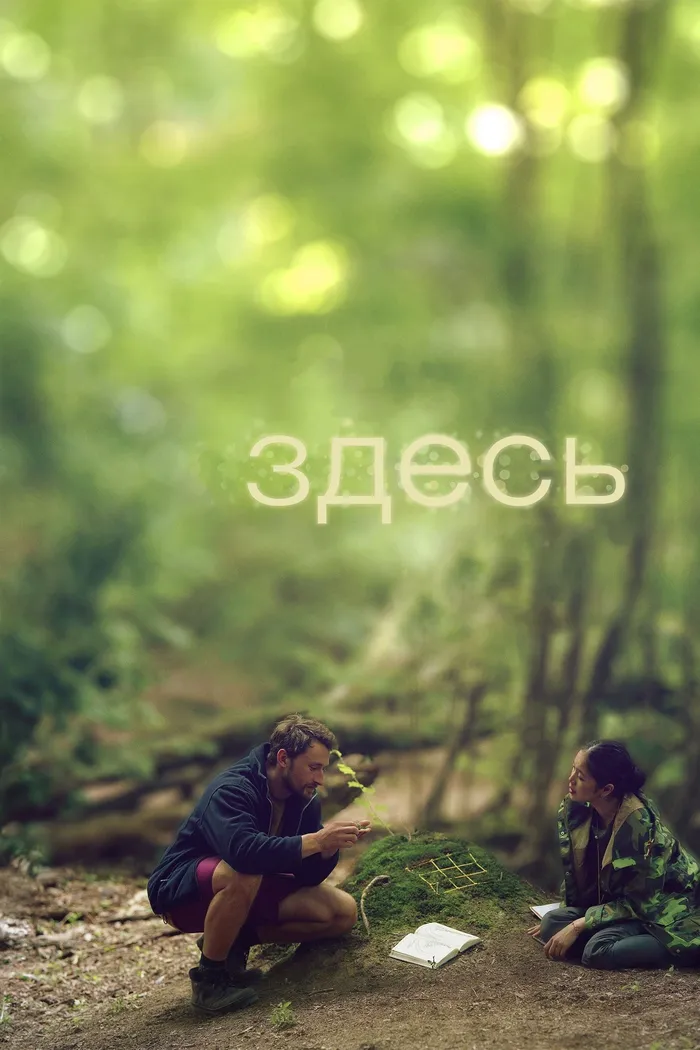 Здесь (2023) poster