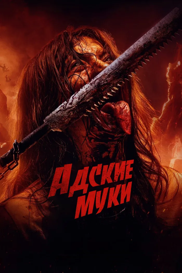 Адские муки (2023) poster