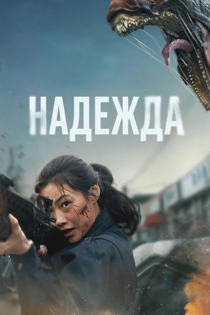 Надежда (2026) poster