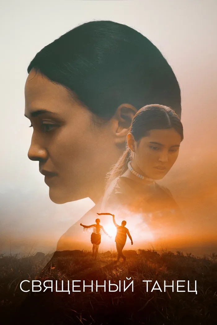 Священный танец (2023) poster