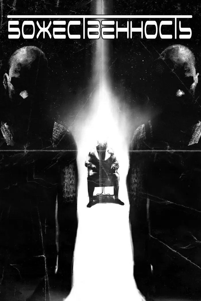 Божественность (2023) poster