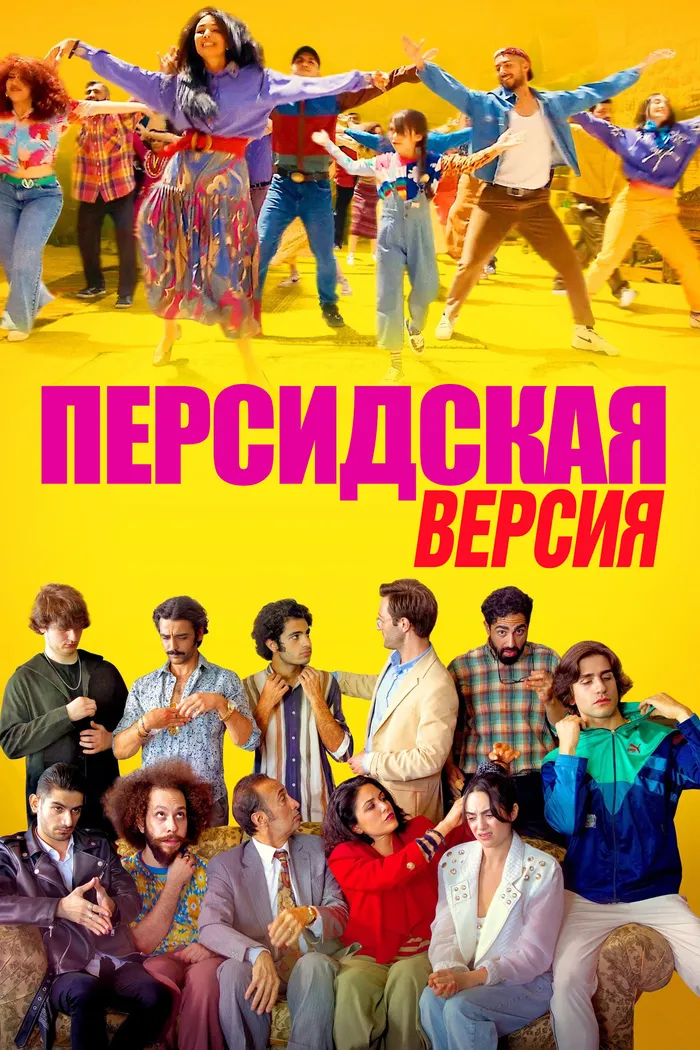 Персидская версия (2023) poster