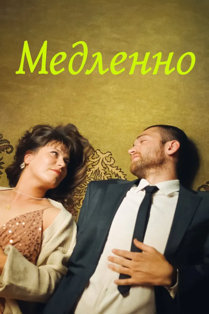 Медленно (2023) poster