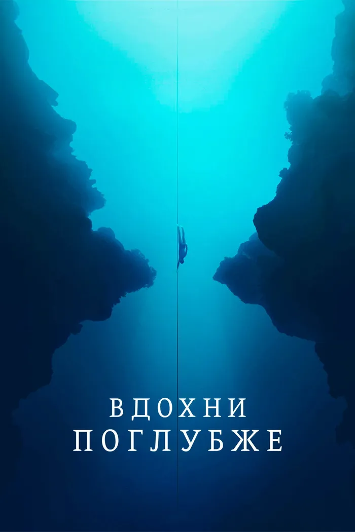 Вдохни поглубже (2023) poster