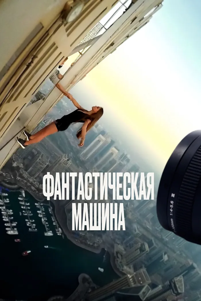 Фантастическая машина (2023) poster