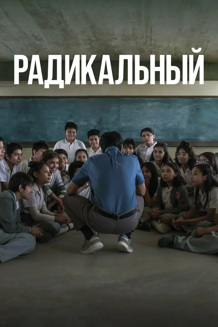 Радикальный (2023) poster
