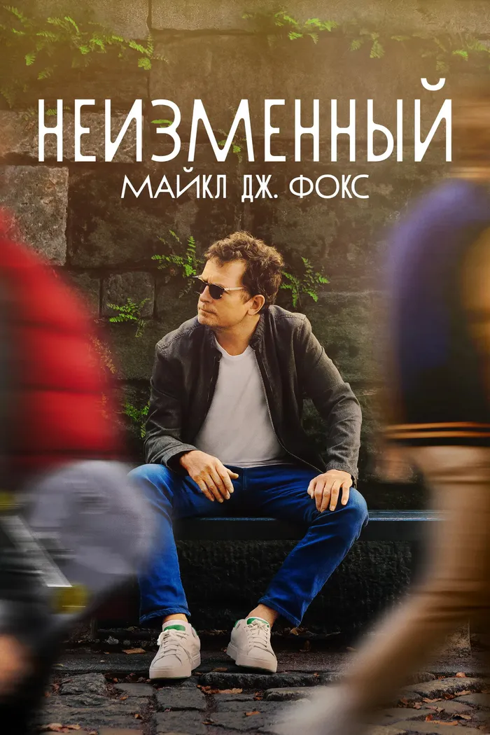 НЕИЗМЕННЫЙ: Майкл Дж. Фокс (2023) poster