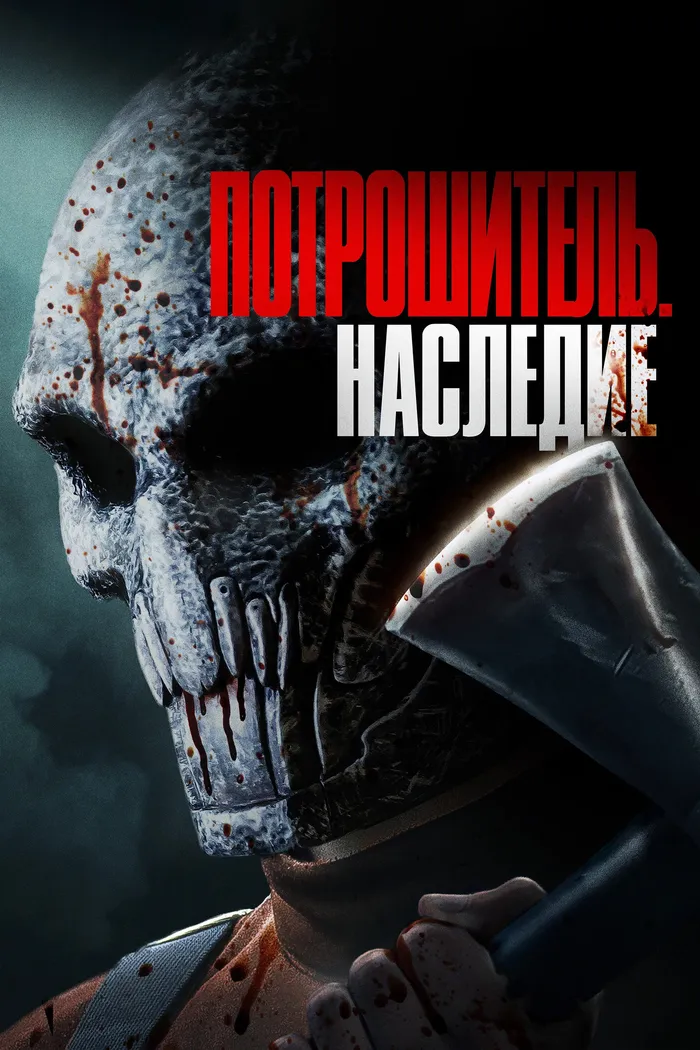 Потрошитель. Наследие (2024) poster