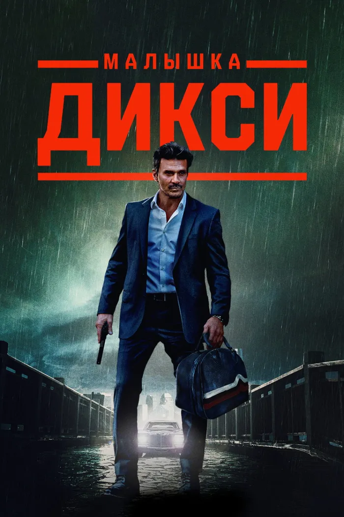 Малышка Дикси (2023) poster