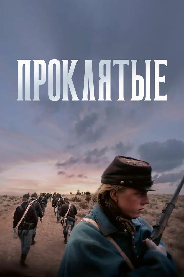 Проклятые (2024) poster