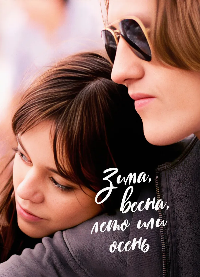 Зима, весна, лето или осень (2024) poster