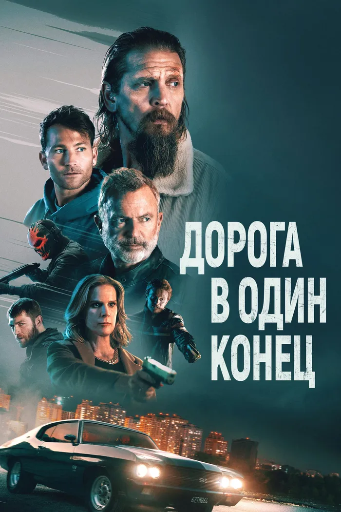 Дорога в один конец (2023) poster