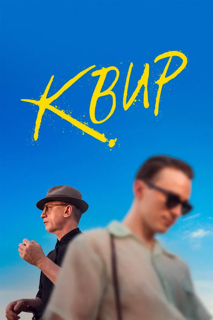 Квир (2024) poster