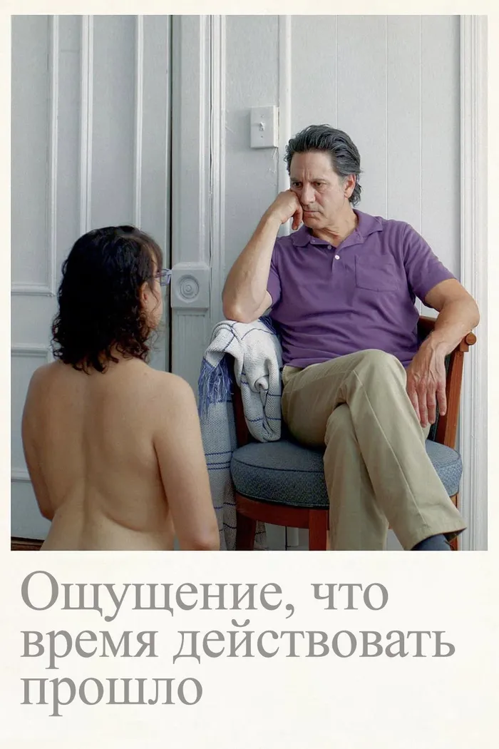 Ощущение, что время действовать прошло (2023) poster