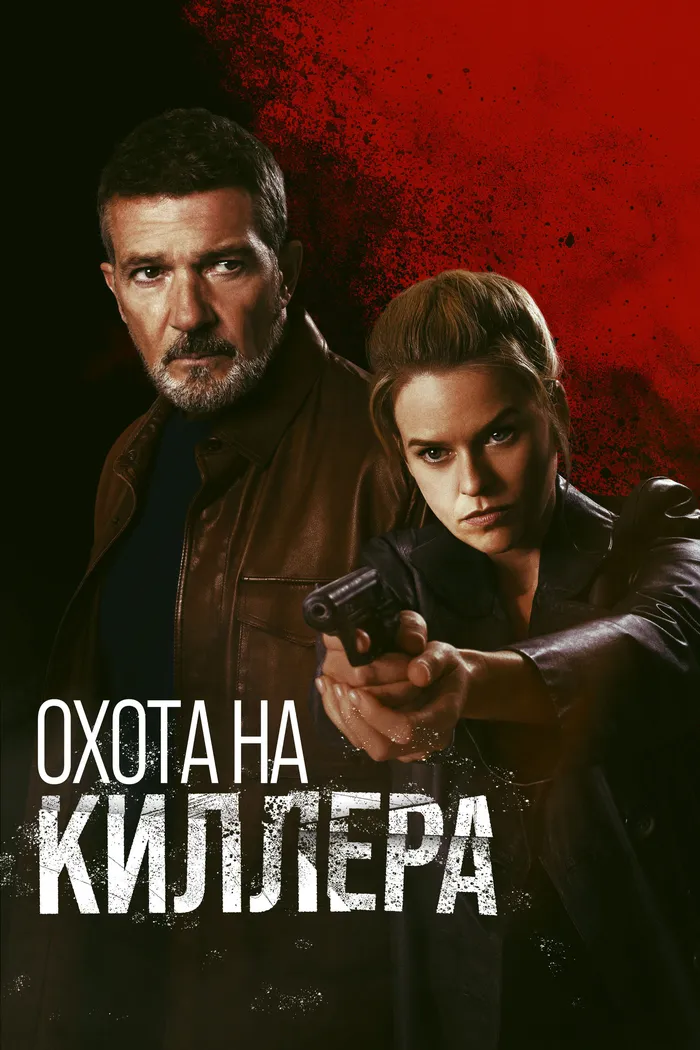 Охота на киллера (2024) poster