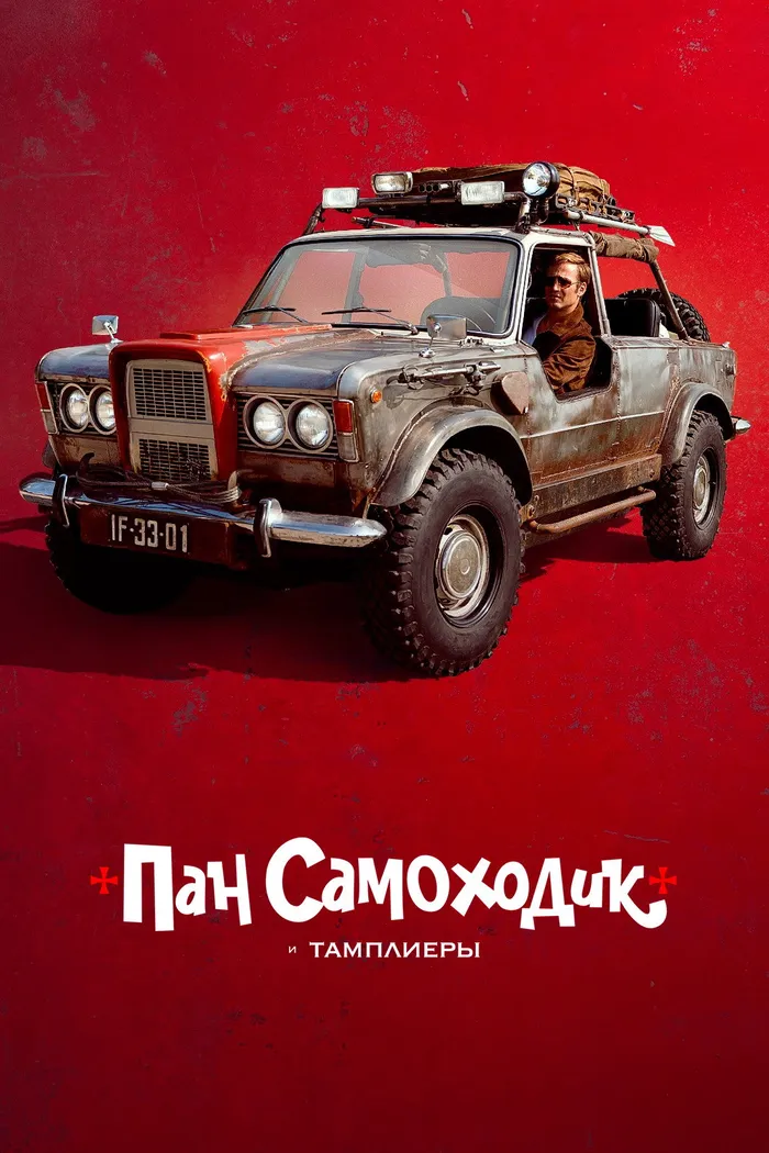 Пан Самоходик и тамплиеры (2023) poster