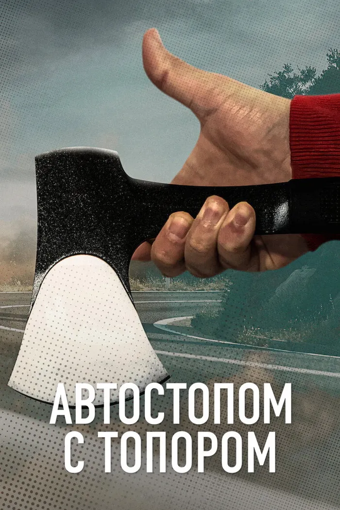 Автостопом с топором (2023) poster