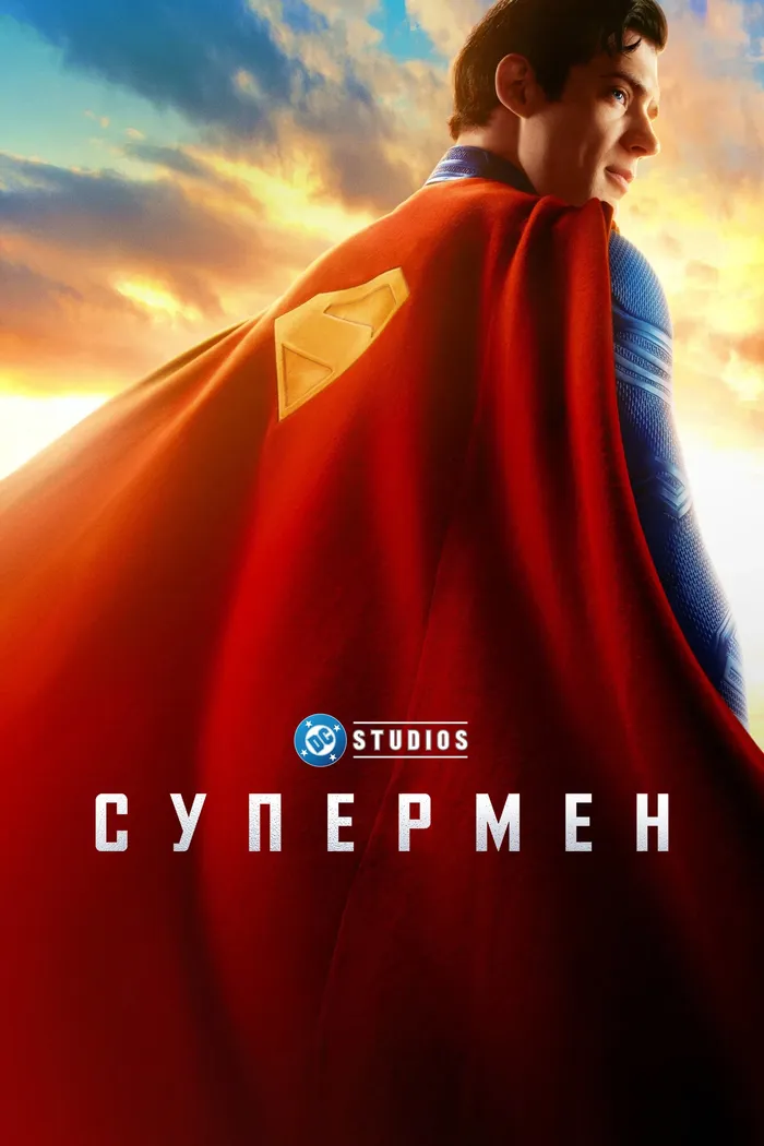 Супермен (2025) poster