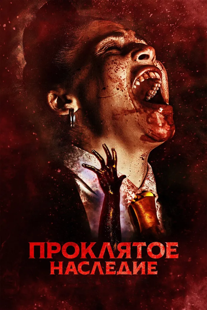 Проклятое наследие (2023) poster