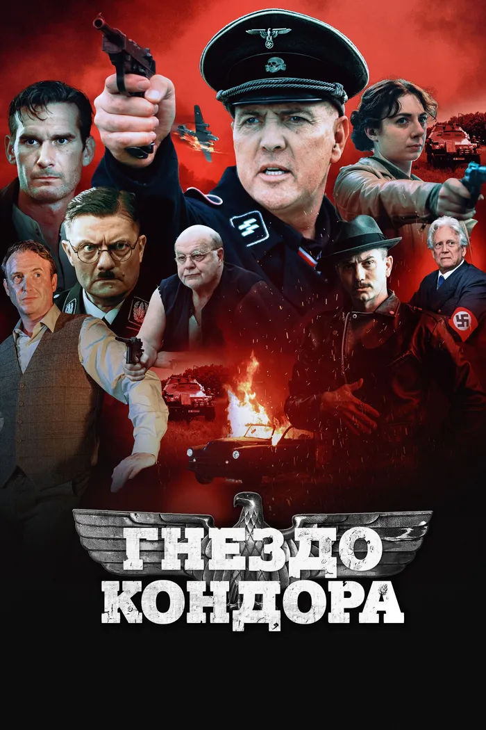 Гнездо кондора (2023) poster