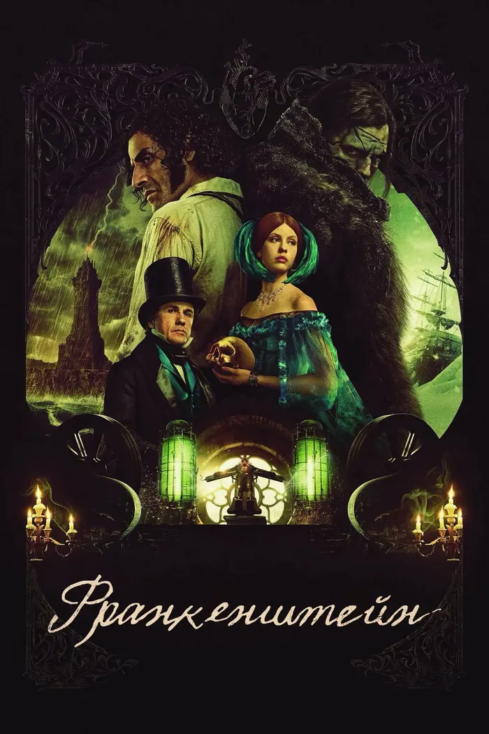 Франкенштейн (2025) poster