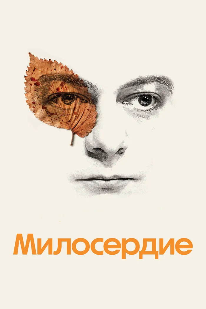 Милосердие (2024) poster