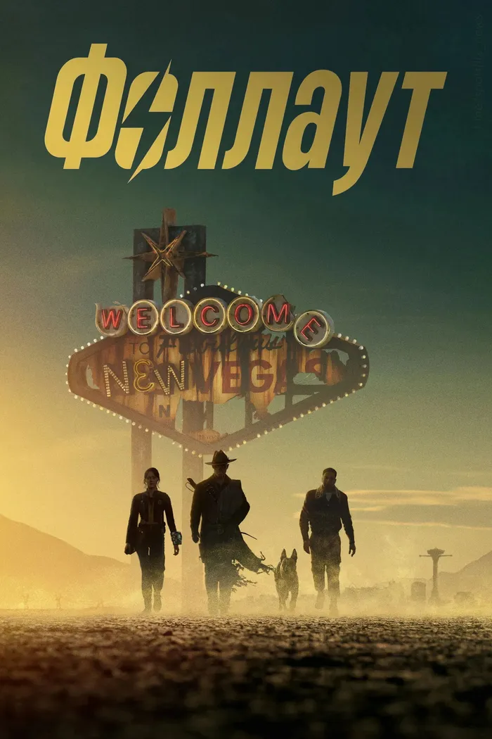 Фоллаут (2024) poster