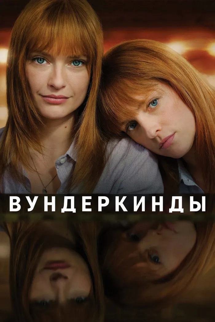 Вундеркинды (2024) poster