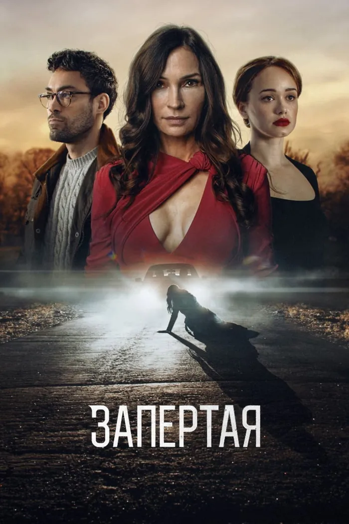Запертая (2023) poster
