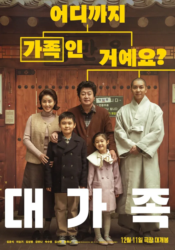 대가족 (2024) poster