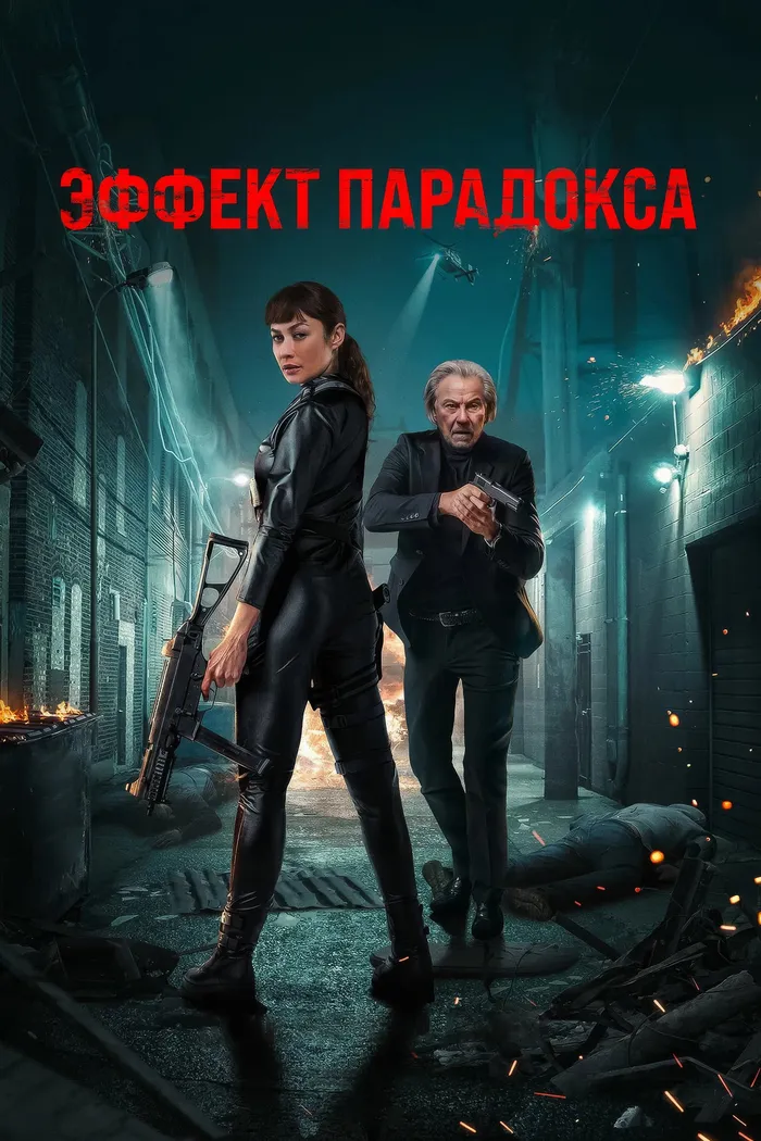 Эффект парадокса (2024) poster
