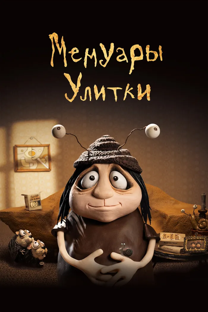 Мемуары улитки (2024) poster