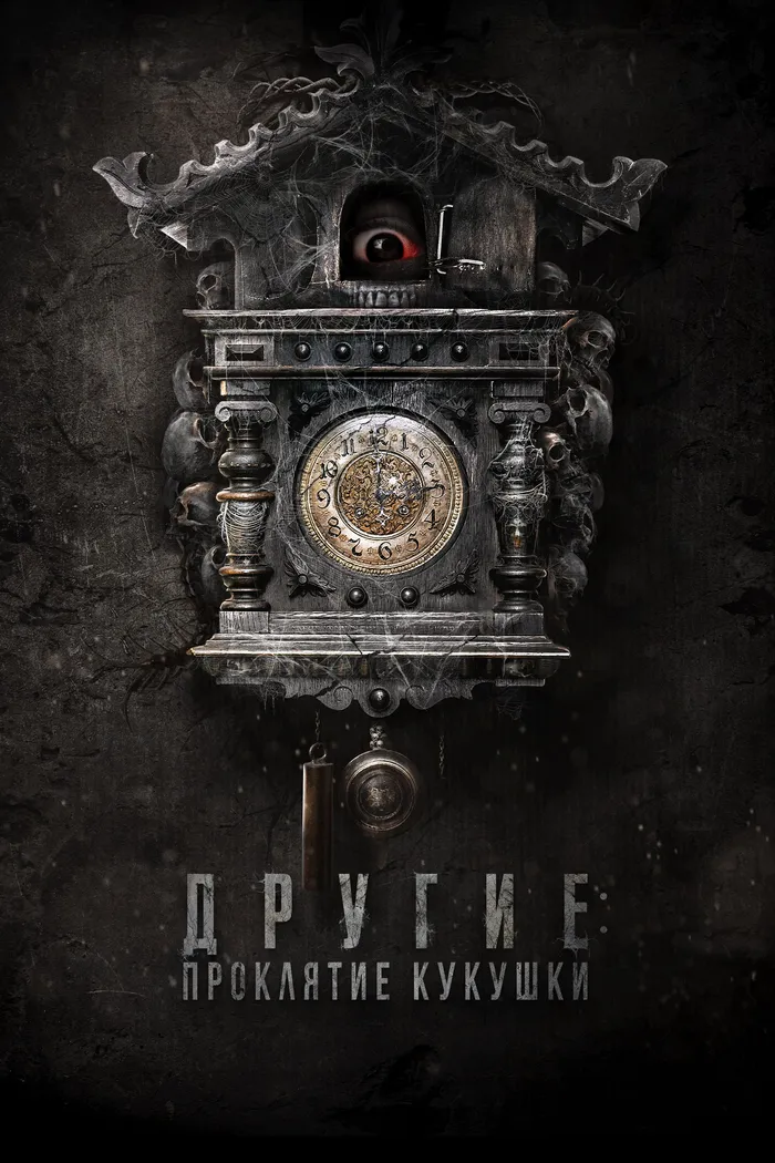 Другие: Проклятие кукушки (2023) poster