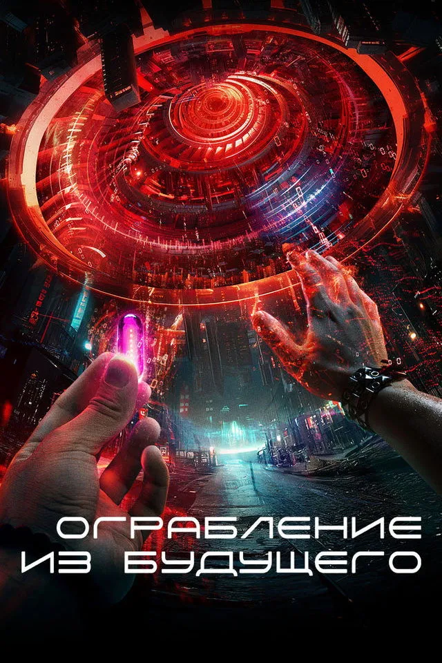 Ограбление из будущего (2023) poster