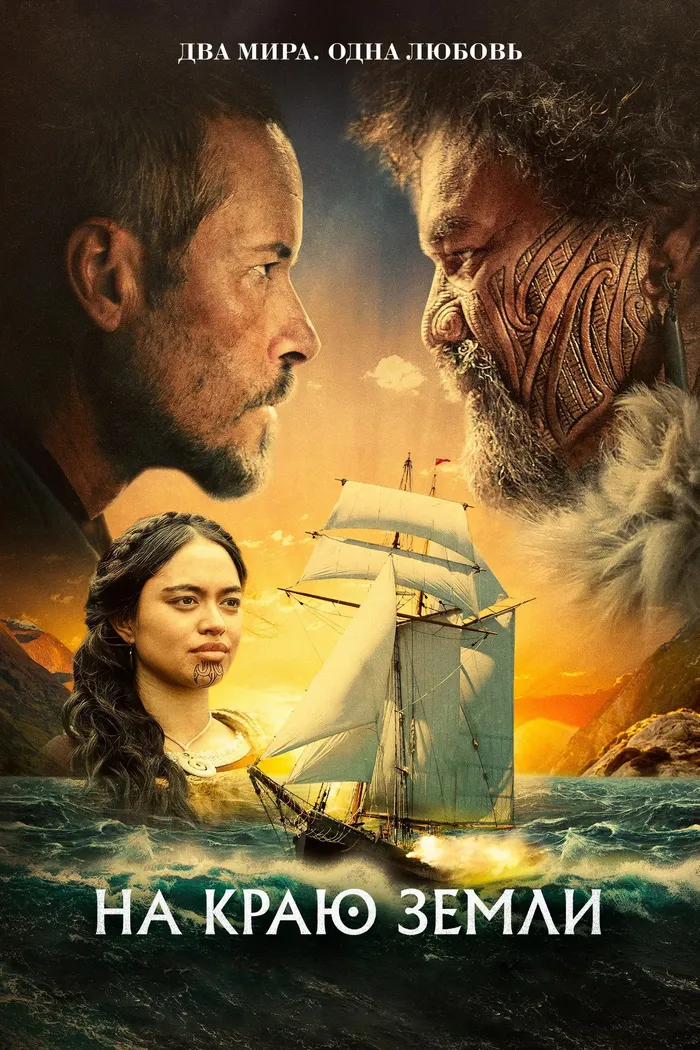 На краю Земли (2023) poster