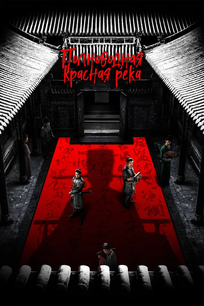 Полноводная красная река (2023) poster