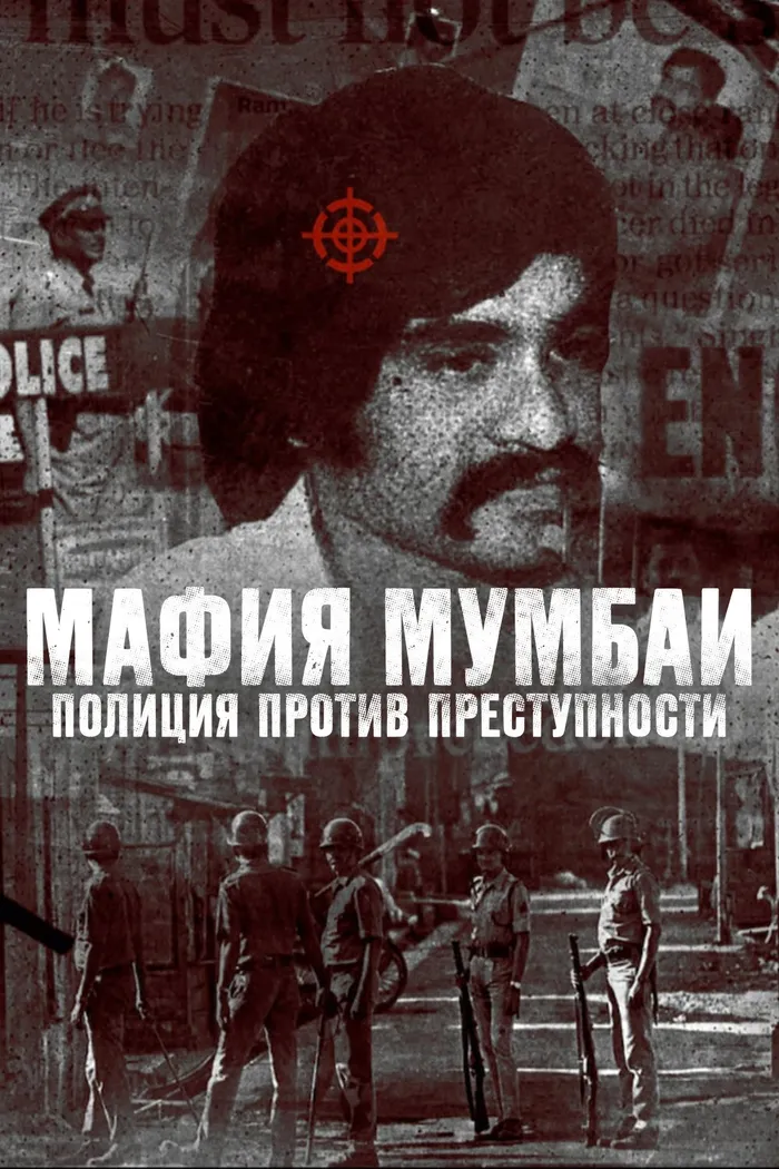 Мафия Мумбаи: полиция против преступности (2023) poster