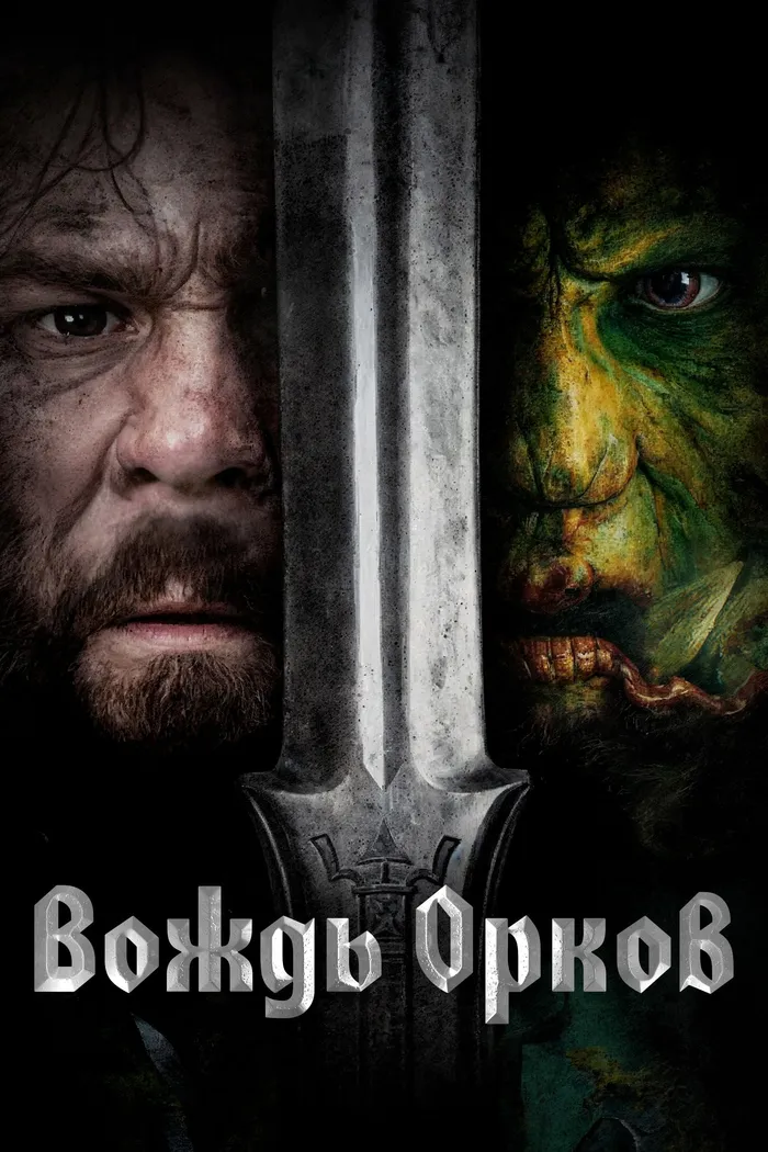 Вождь орков (2024) poster