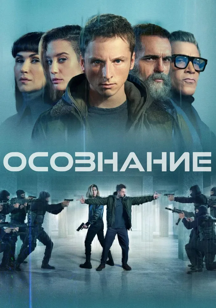 Осознание (2023)
