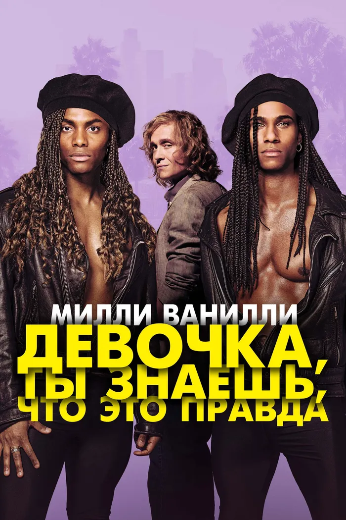 Милли Ванилли: Девочка, ты знаешь, что это правда (2023) poster